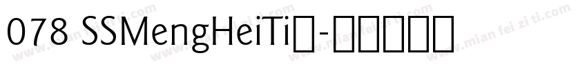 078 SSMengHeiTi字字体转换